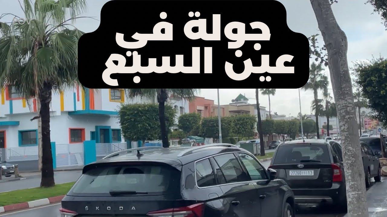 جولة في عين السبع من كورنيش عين السبع الى حديقة الحيوان عين السبع 2026 تحت امطار 🌨️