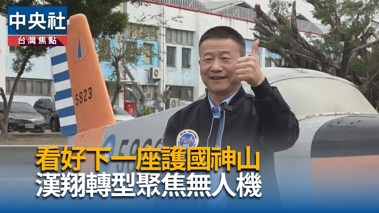 看好下一座護國神山  漢翔轉型聚焦無人機｜中央社影音新聞