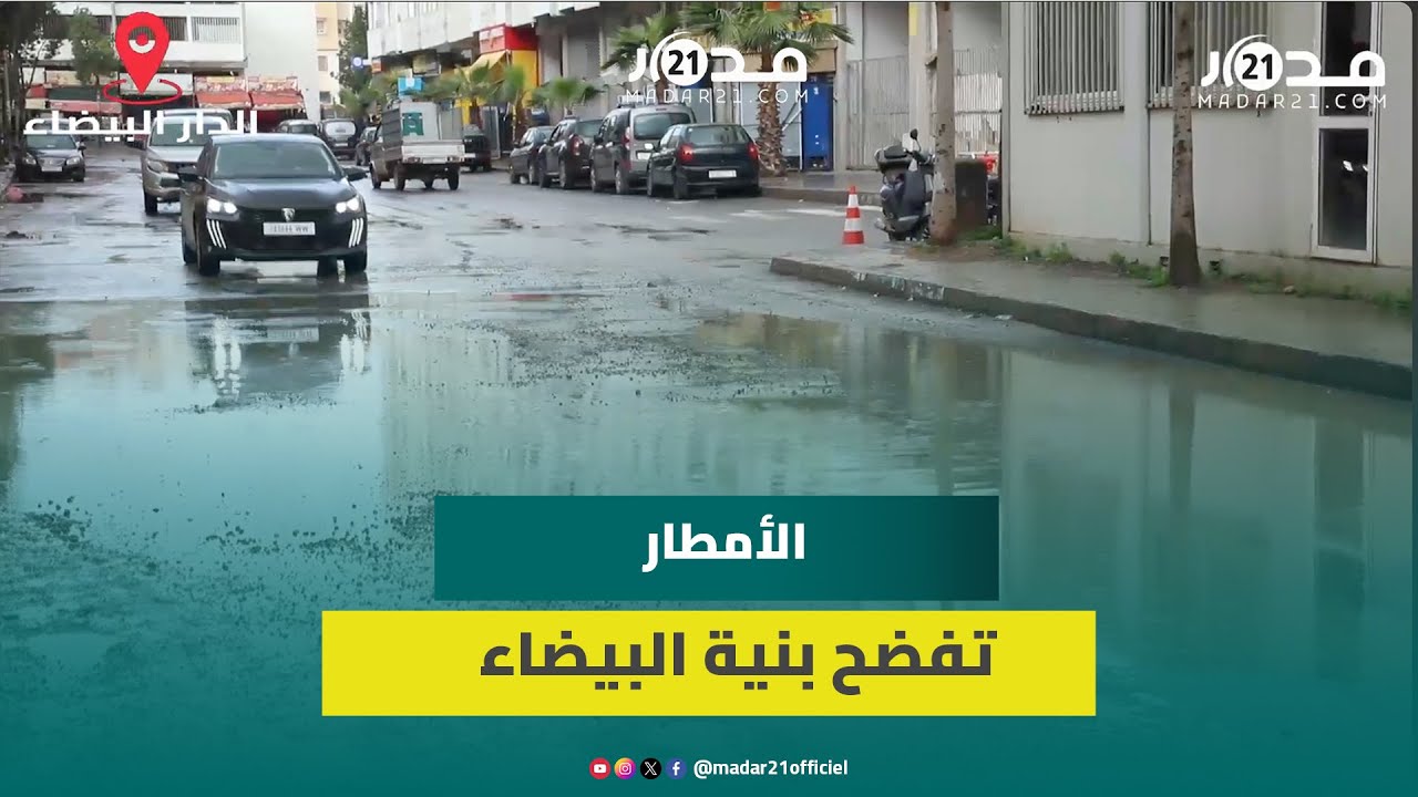حفر وبرك مائية في الطرقات.. الأمطار تفضح البنية التحتية بالدار البيضاء