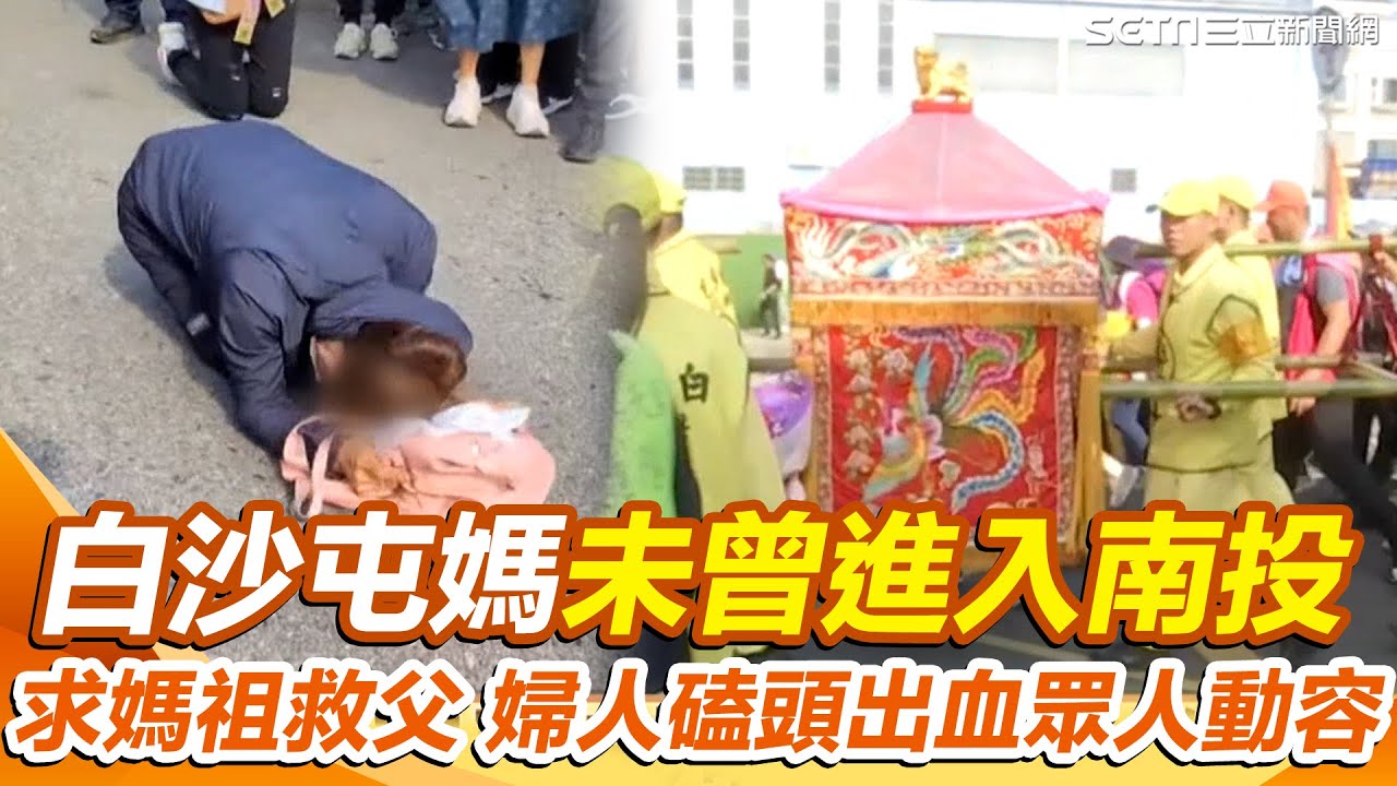 【白沙屯進香】白沙屯媽祖回程緩慢！首停駕斗六溝壩派出所 14點起駕！信眾彰化.南投交接處守候 婦人磕頭出血求救父眾人動容 媽祖鑾轎停留祝福！｜三立新聞網 SETN.com