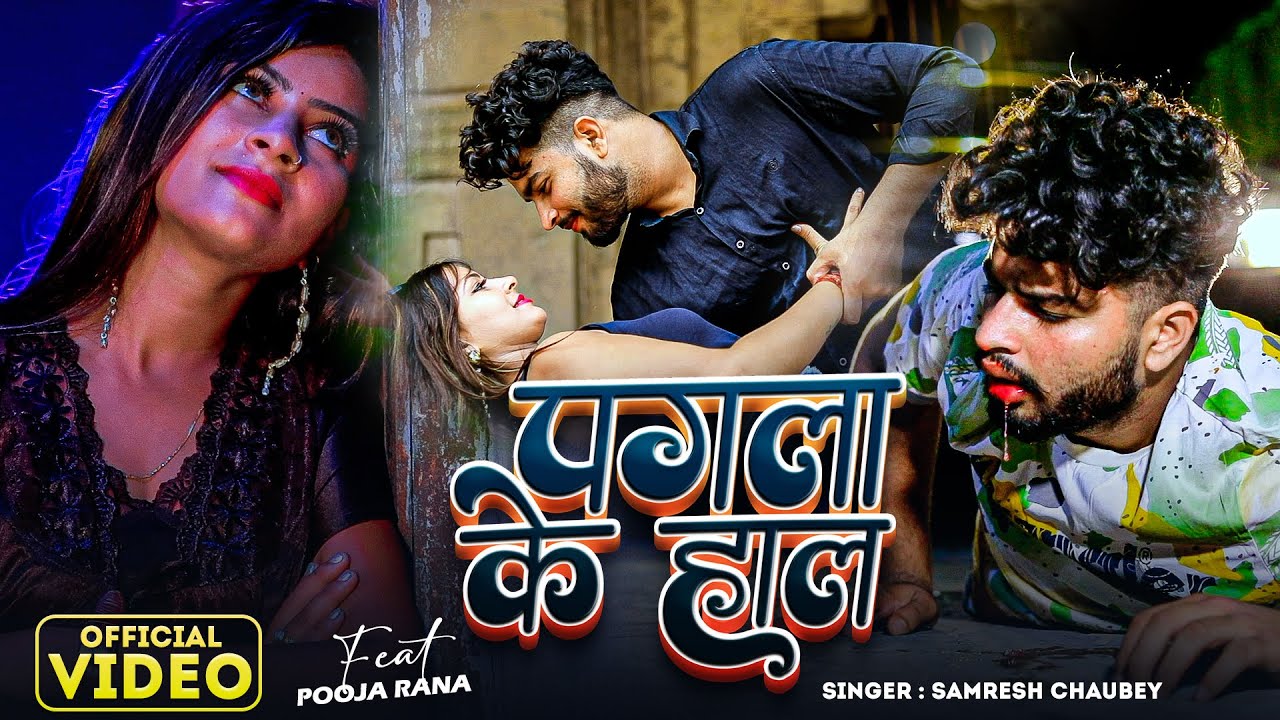 #Video - पगला के हाल | Pagla Ke Hal | Samresh Chaubey | New Bhojpuri Sad Song 2023 | INN Music