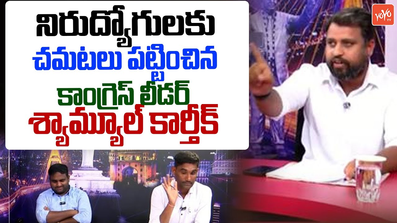 Congress Leader Samuel Karthik Strong Counter To Unemployed |Nirudyogalu Vs CM Revanth Reddy |YOYOTV