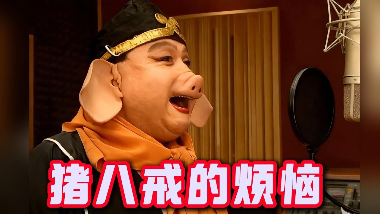 猪八戒一首歌唱出心里话！#人生感悟 #搞笑 #ai #西游记二创