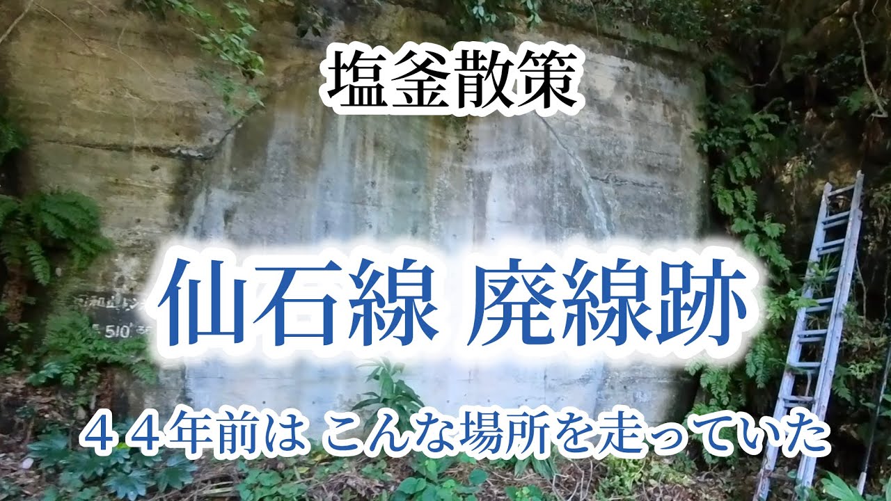 【仙石線廃線跡】塩釜散策  44年前はこんな場所を走っていた