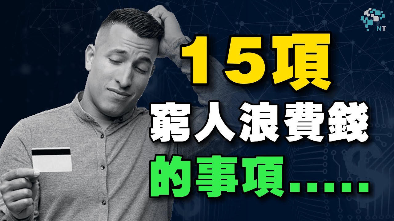 15 项穷人浪费钱的事项  |  現代人必增强自我控制力  |  增加储蓄，提高财务状况