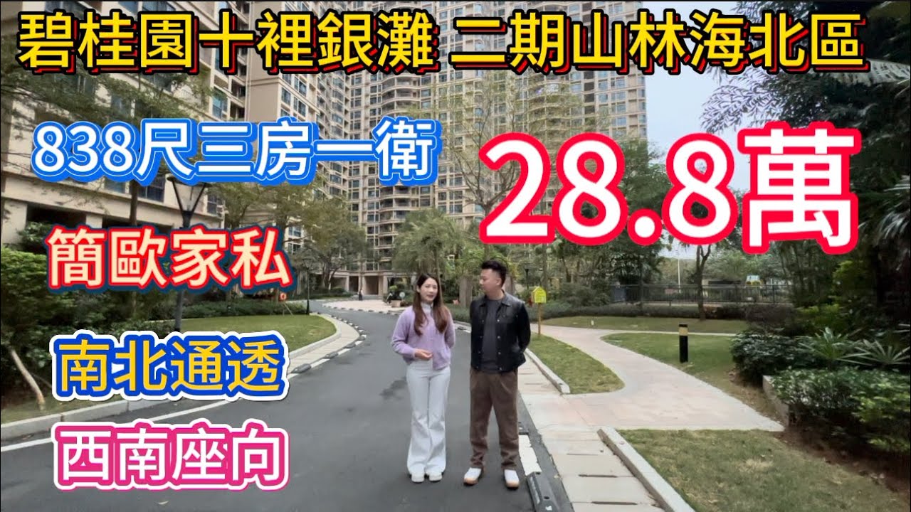 十里銀灘山林海靚貨！二期 838 尺實用三房一衛，僅 28.8 萬！全屋配简欧家私，質感滿分又實用，拎包即住唔使煩！小區雙公園環繞，配套商超餐飲齊全，樓巴直達深圳口岸，自主度假養老都超抵！