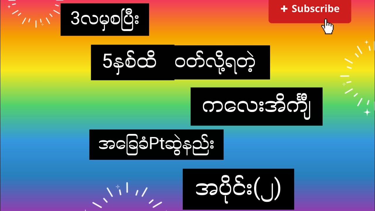 3လမှ5နှစ်အထိ ဝတ်လို့ရတဲ့kids basic PT/ 3-5years Part_2