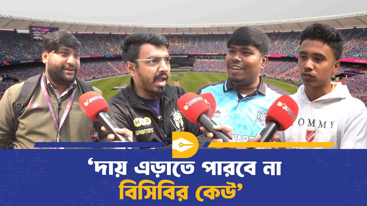 ভারতে বিশ্বকাপ না খেললে ‘ধ্বংস হবে বাংলাদেশ ক্রিকেট’ | ICC WorldCup | Dhaka Journal