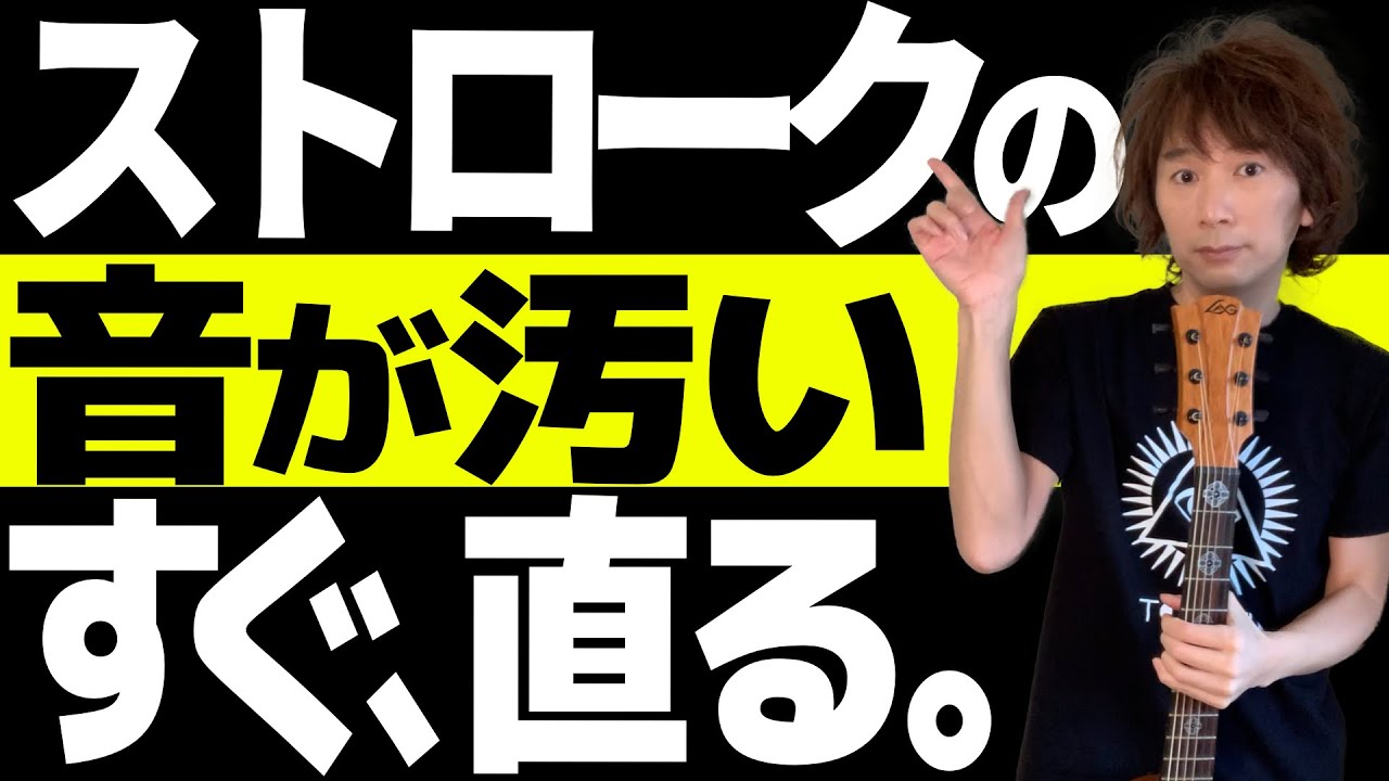 綺麗なストロークの音が出るようになる動画【サラサラとアコギを弾く｜2022.UG版】
