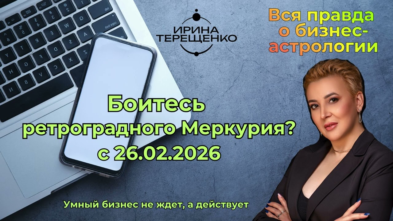 Ретроградный Меркурий в Рыбах с 26.02.2026г: ваш бизнес тонет или плывёт?