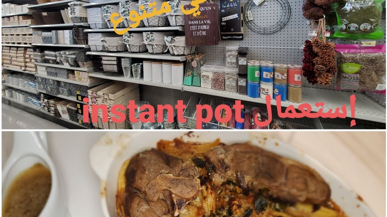 نهار التقدية،الجديد في Dollarama وصفة الكباب🇩🇿في Instant pot و طريقة إستعمالها فيديو متنوع