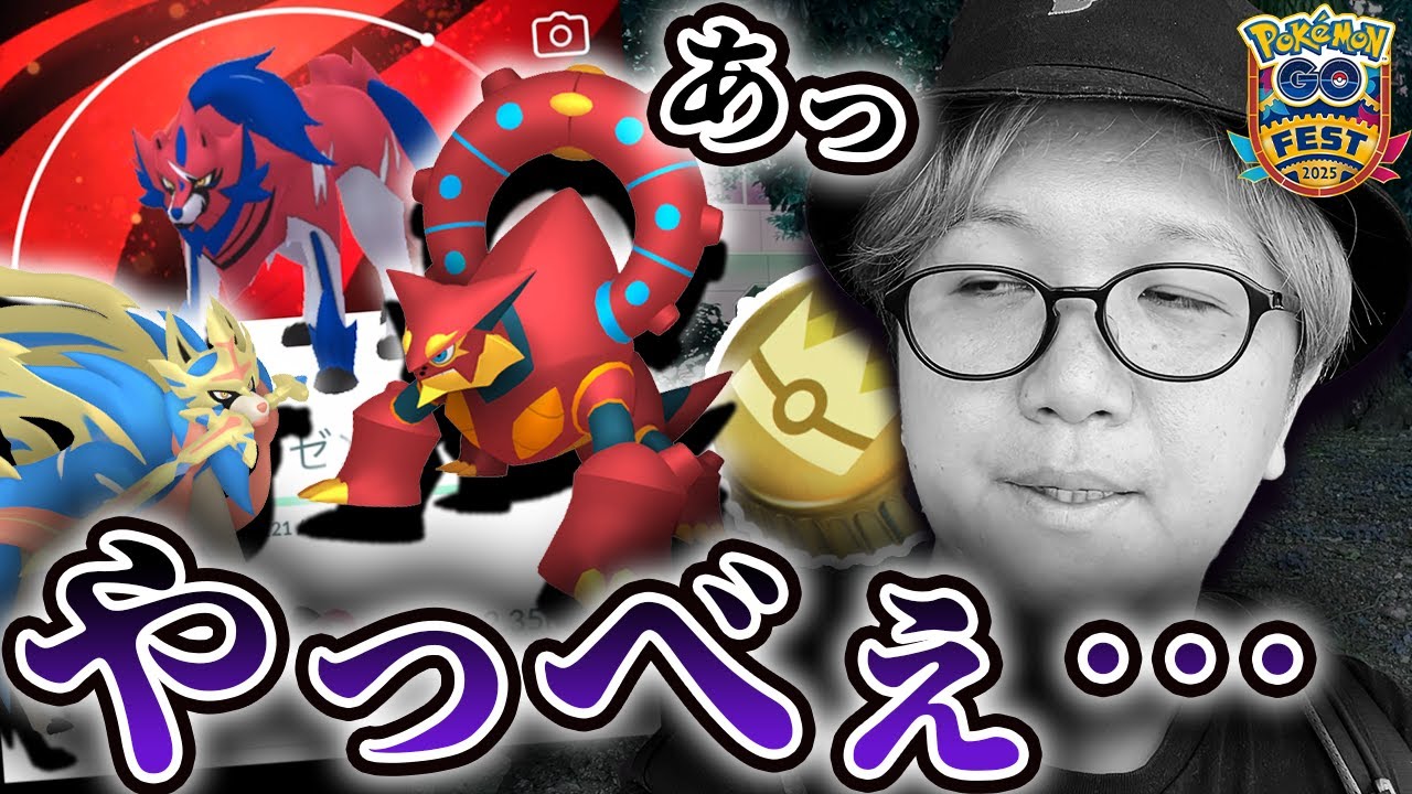 来たぞGOフェスグローバル!!きんのおうかんもザシザマも色違いもやってやるぜぇ!!!...あれっ...？【ポケモンGO】