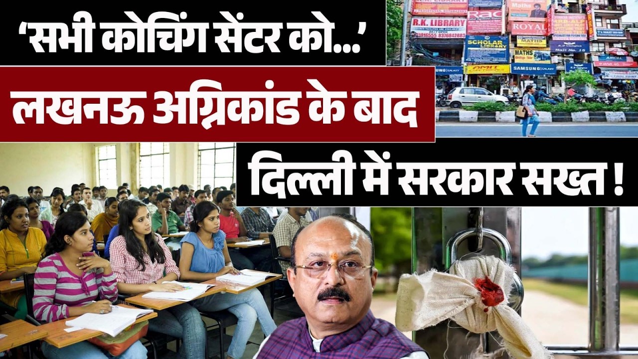 Lucknow Fire: Delhi के सभी Coaching Centre की सेफ्टी पर सरकार सख्त,कहा-सील कर दो...| Rekha Gupta