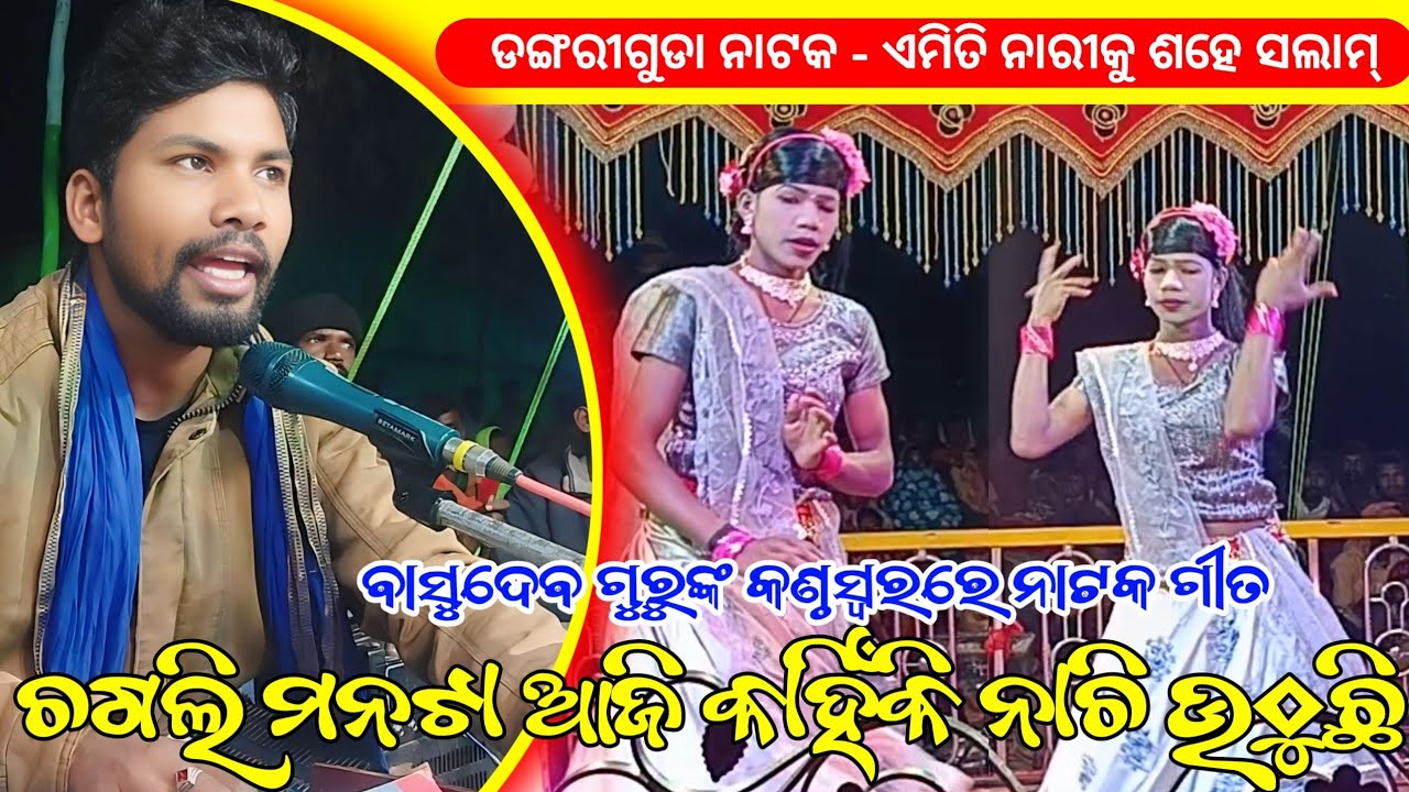 ଚଗଲି ମନଟା ଆଜି କାହିଁକି ନାଚି ଉଠୁଛି | New Koraputia Natok Song | Basudev Guru | Dangariguda Natak