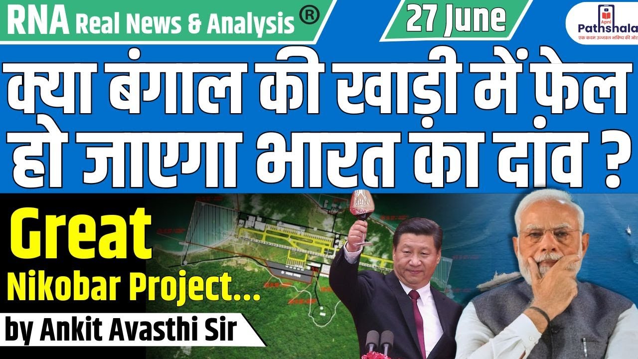 GREAT NICOBAR PROJECT : क्या बंगाल की खाड़ी में फेल हो जाएगा भारत का दांव 😱 ? by Ankit Avasthi Sir