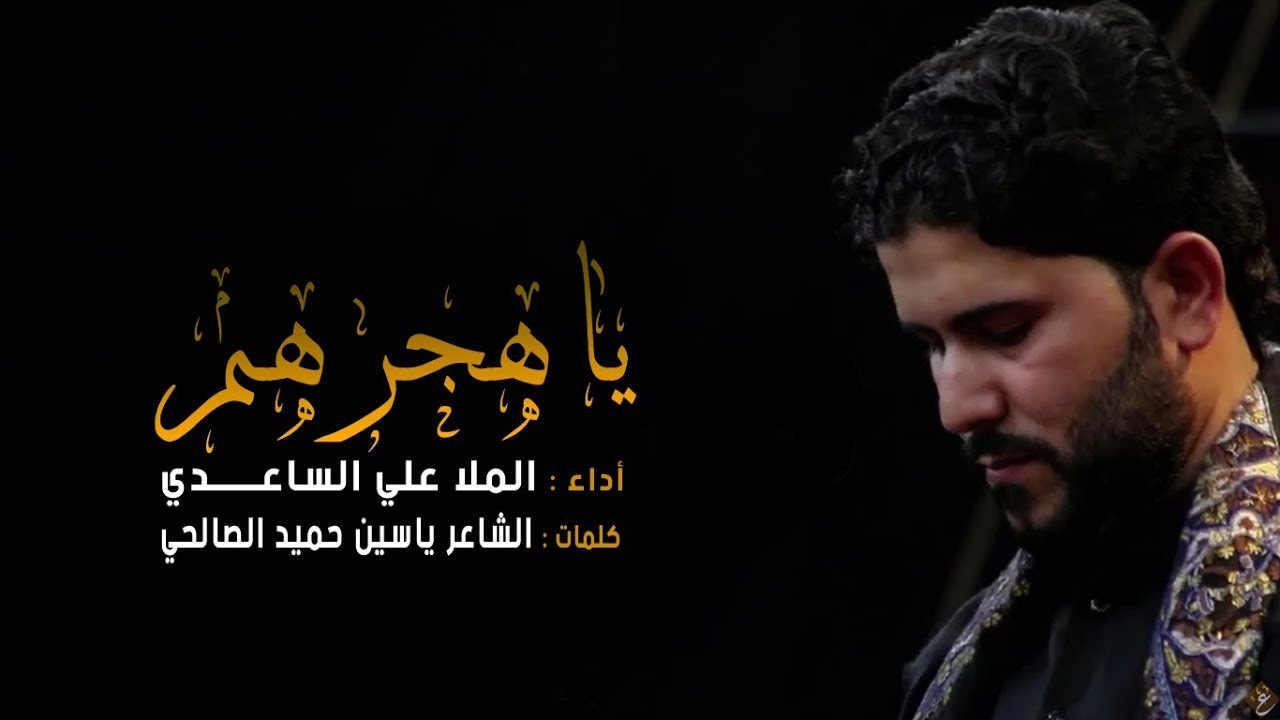 ياهجرهم | الملا علي الساعدي