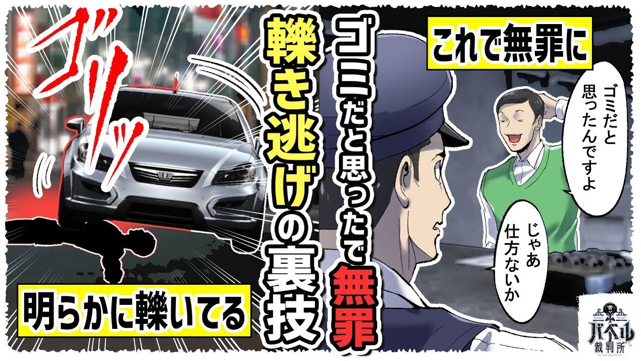 【逃げるが勝ち】轢き逃げの裏ワザ。どれだけ証拠が揃っていても、「ゴミだと思った」と言えば不起訴になる。