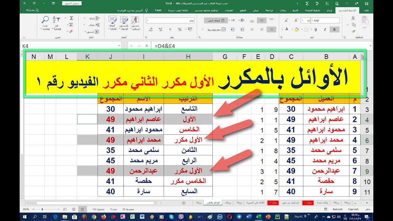 الاوائل بالمكرر في الاكسل الاول والاول مكرر والثاني والثاني مكرر شيت رصد درجات الطلاب
