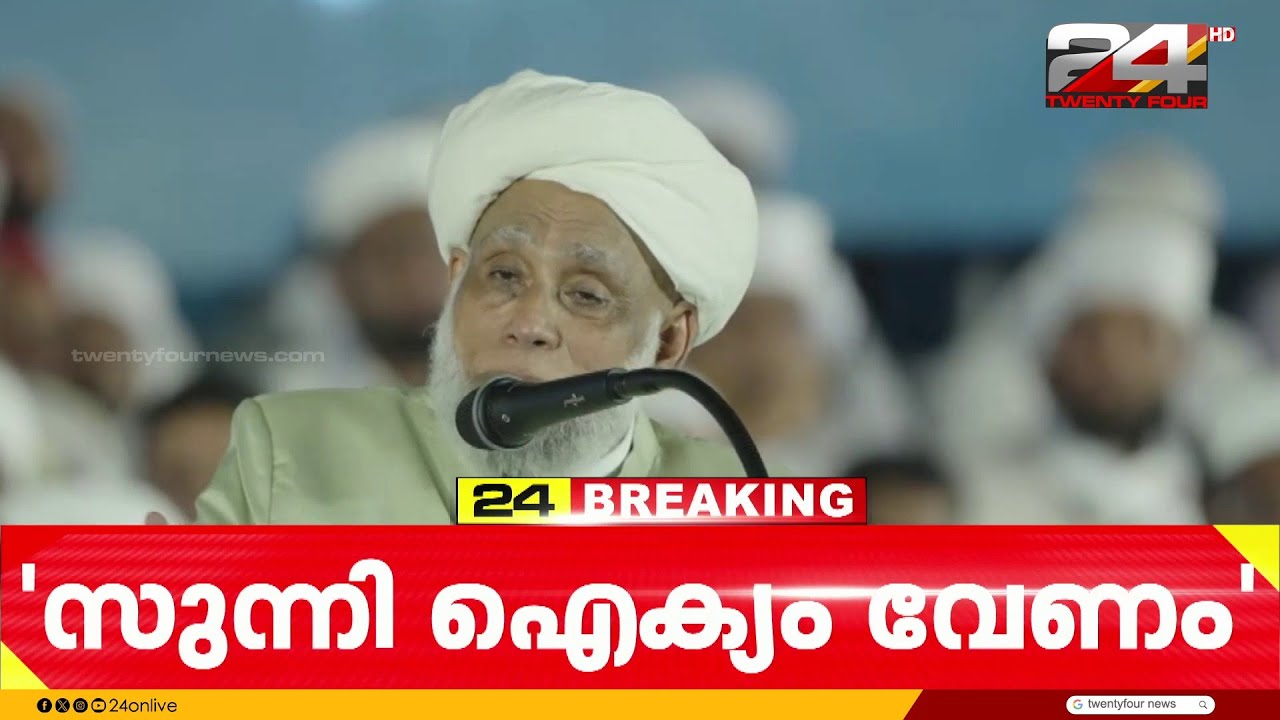 സുന്നി ഐക്യത്തിന് ആഹ്വാനം ചെയ്ത്  ജിഫ്രി മുത്തുകോയ തങ്ങൾ