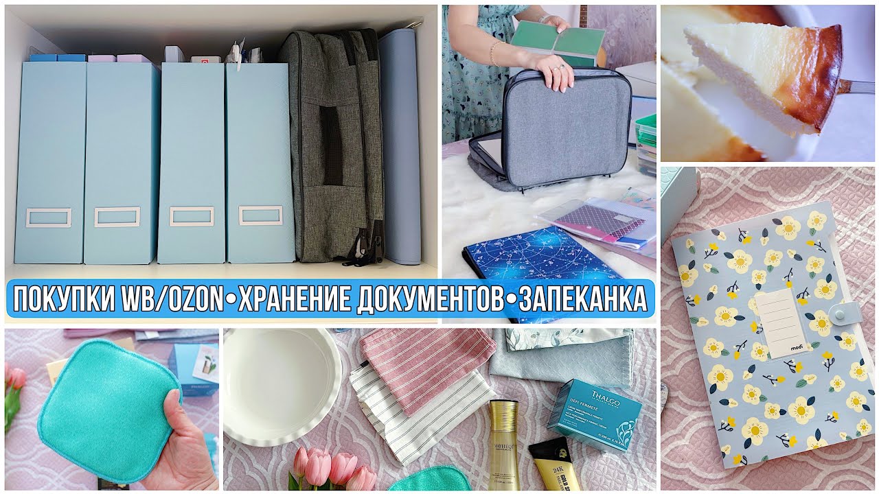 ХРАНЕНИЕ ДОКУМЕНТОВ. ПОКУПКИ на WB/OZON. Творожная ЗАПЕКАНКА. Моя ЗАБОТА о СЕБЕ