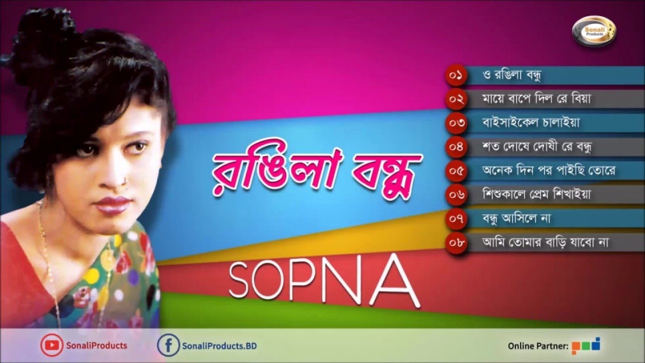 Sopna - Rongila Bondhu | রঙ্গিলা বন্ধু | স্বপ্নার কিছু প্রিয় গান