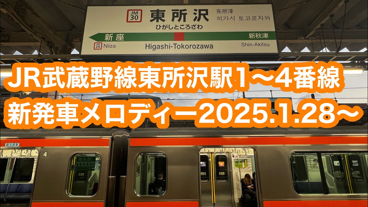 【新曲登場】 JR武蔵野線東所沢駅新発車メロディー変更初日 2025.1.28