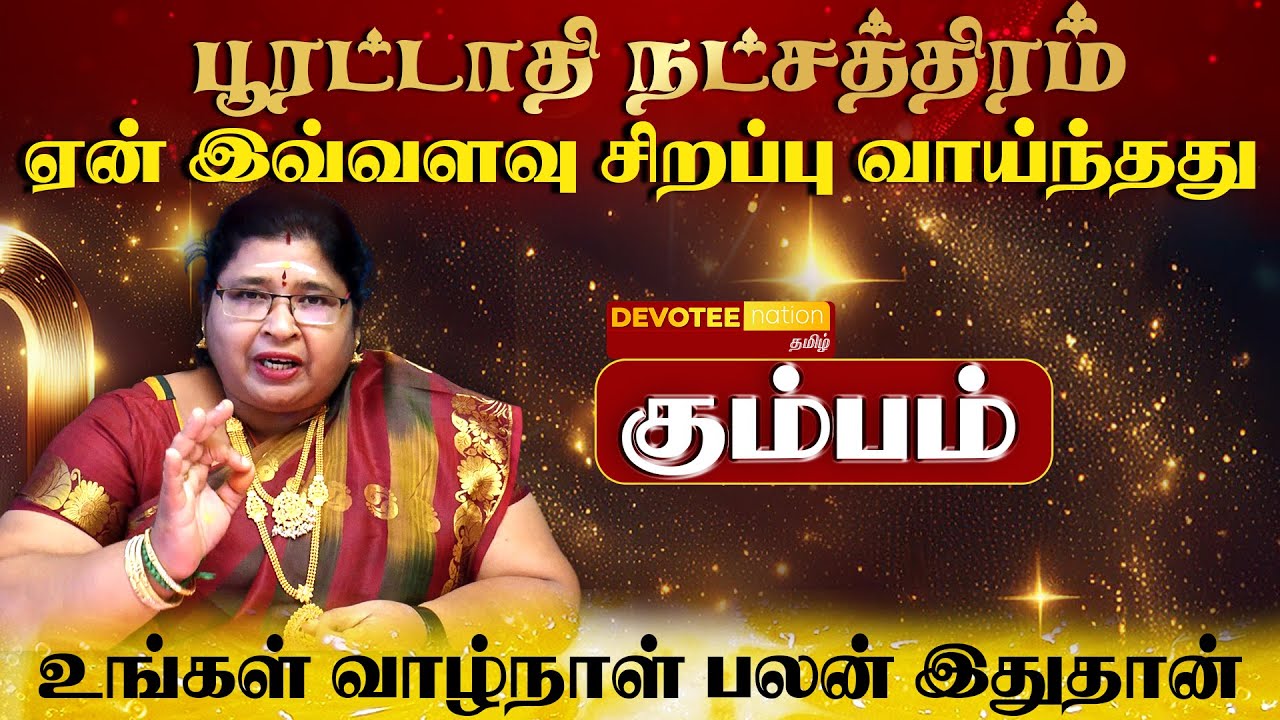 கும்பம் ராசி - பூரட்டாதி நட்சத்திரத்தில் பிறந்தவர்களின் வாழ்க்கை ரகசியம் l Poorattathi Natchathiram