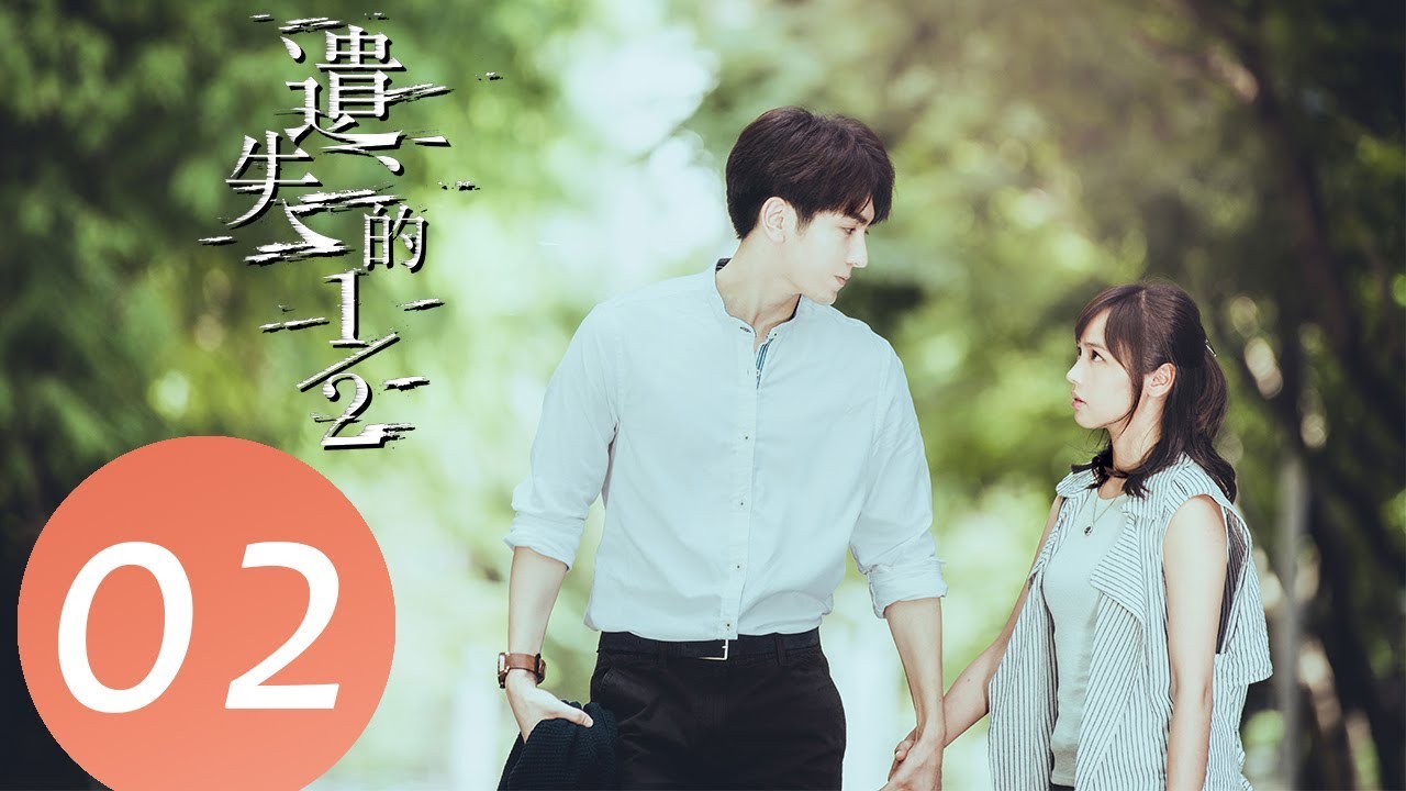 【ENG SUB】《遗失的二分之一 The Missing Half》EP02——主演：黄姵嘉，陈玺安，王家梁