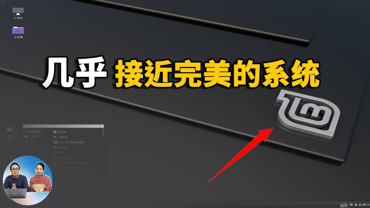 切勿错过这个几乎接近完美的免费开源系统！Linux Mint | 零度解说