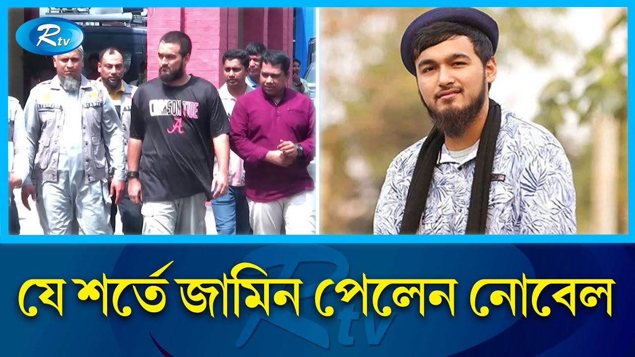 আত্মসাৎ এর টাকা ফেরত দিয়ে জামিন পেলেন নোবেল | Noble Man | Bail | Rtv News