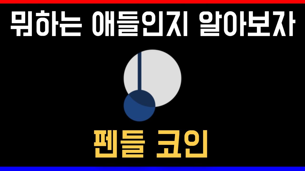 펜들 코인 제가 뭐하는 애들인지 설명해드리겠습니다 RWA와 DEFI의 결합 PENDLE