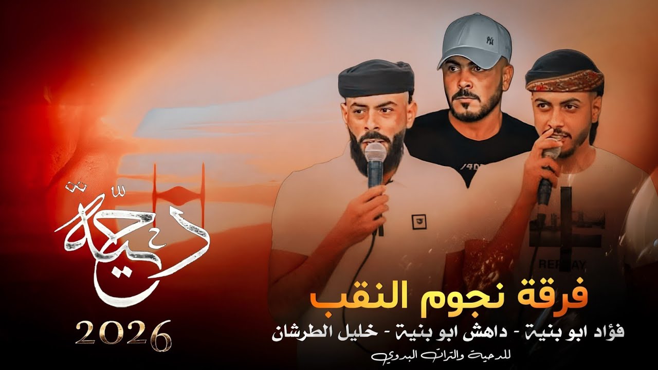 جديد#دحية طرب 2026 | فؤاد ابو بنية- خليل الطرشان - داهش ابو بنية