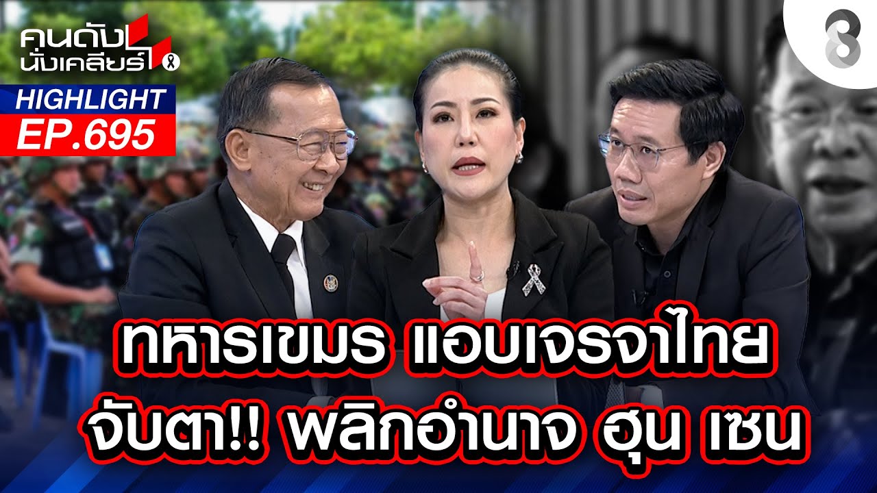 ทหารเขมร แอบเจราจาไทย จับตา!! พลิกอำนาจ ฮุน เซน คนดังนั่งเคลียร์ l 22 ม.ค. 69