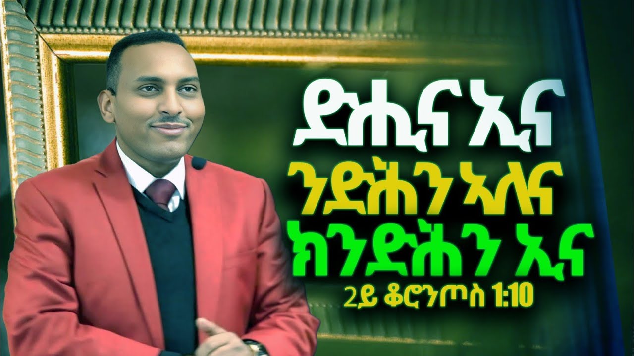 ድሒና ኢና ፥ንድሕን ኣለና ፥ ክንድሕን ኢና ( 2ይ ቆሮንጦስ 1፥10)