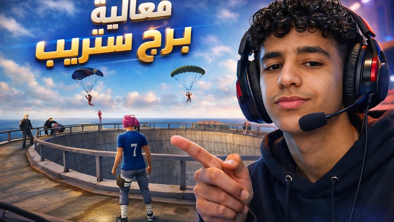 فعالية فوق برج ستريب 💎💎💎