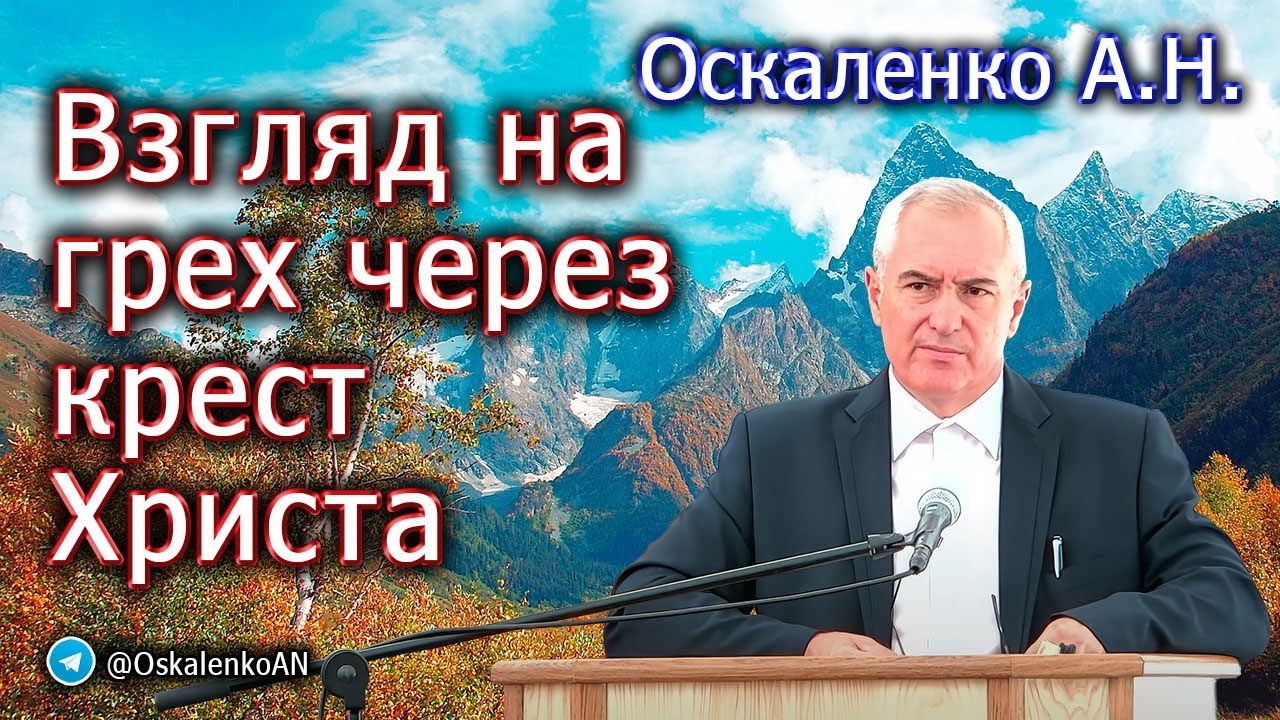 Оскаленко А.Н. Взгляд на грех через крест Христа