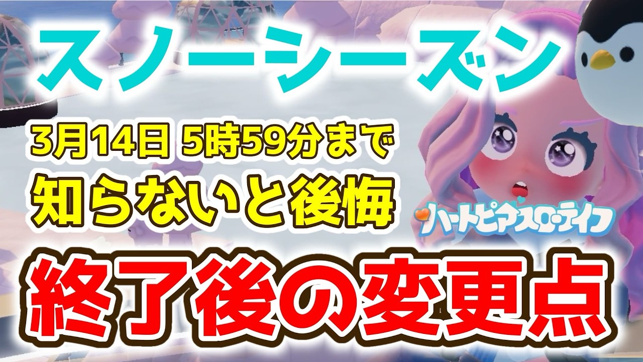 【ハートピアスローライフ】知らないと後悔！3/14で終了のスノーシーズン終了で消えるコンテンツまとめ【解説】