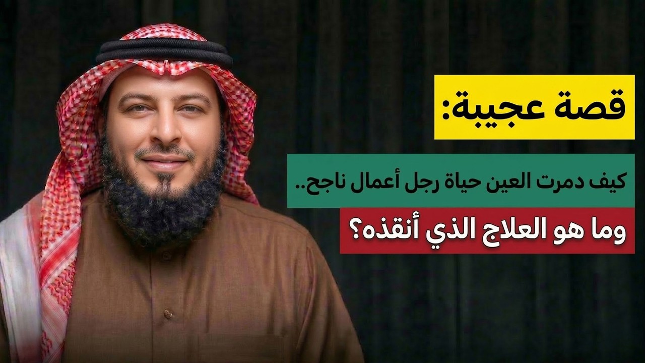 العين حق.. قصة رجل أعمال فقد كل شيء واستعاده بهذا السر!