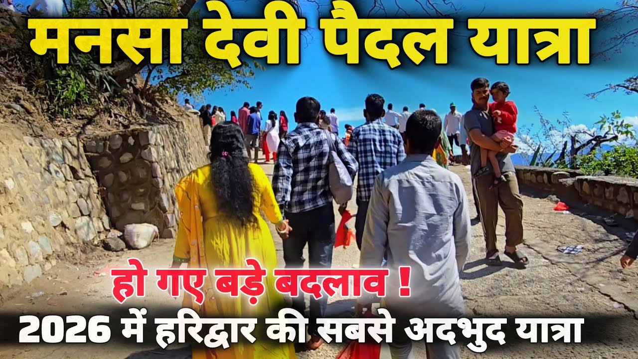 मनसा देवी पैदल यात्रा अब ऐसे होगी II Mansa Devi Temple Haridwar II Mansa Devi