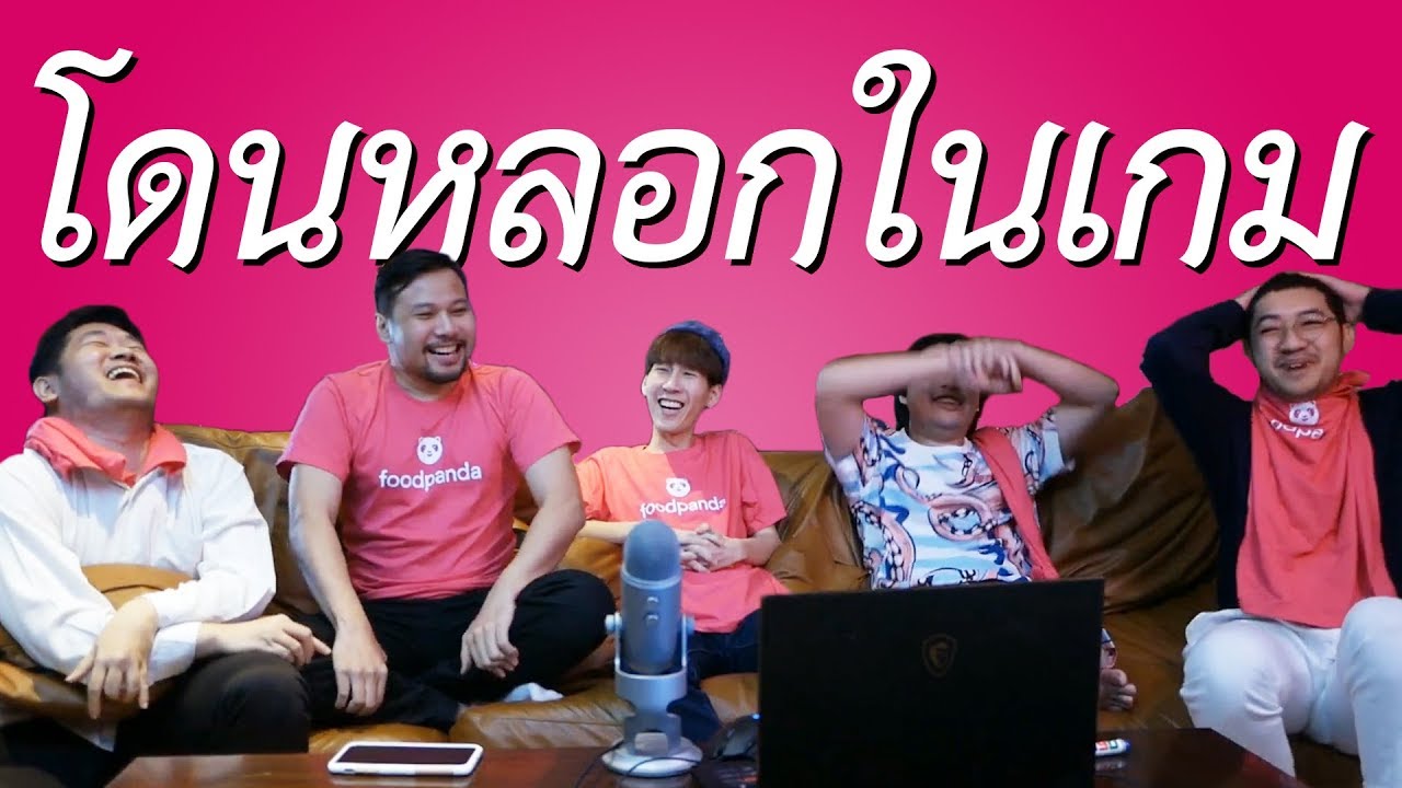 โดนหลอกในเกม | 69podcast EP.10 Highlight