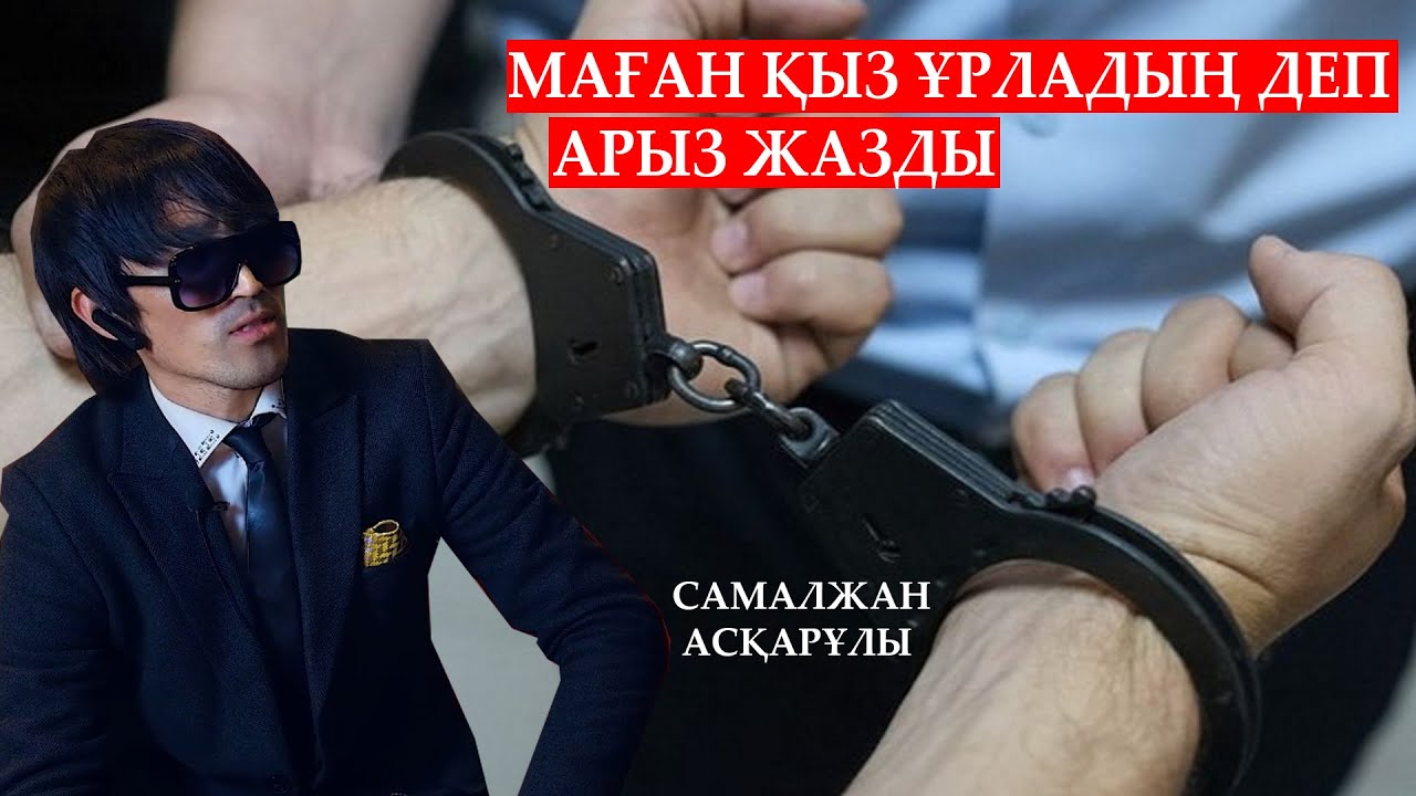 САМАЛЖАН:ДЕБИЛ ЕМЕСПІН / ҚАЛАУЛЫМҒА ТОҚАЛ ІЗДЕП БАРДЫМ / ИНТЕРВЬЮ / NUCHONSKY /