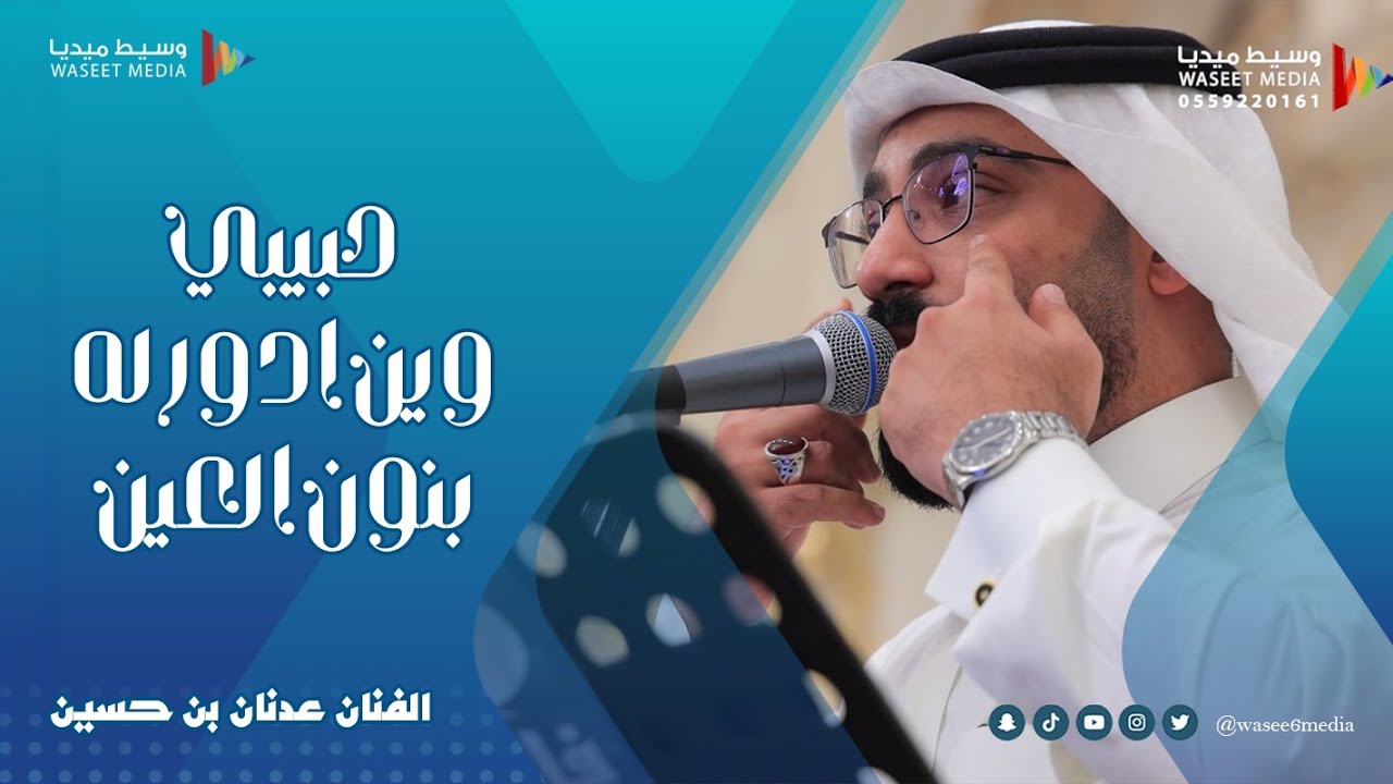 حبيبي وين ادور له بنون العين الفنان عدنان بن حسين #زواج #باصرة #العطاس #جدة  #وسيط_ميديا #طرب
