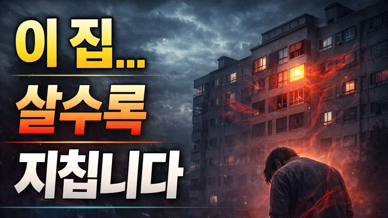 우리집 풍수가 좋은 상인가?   #집에너지 #풍수지리 #심리사주 #아파트 #생활풍수