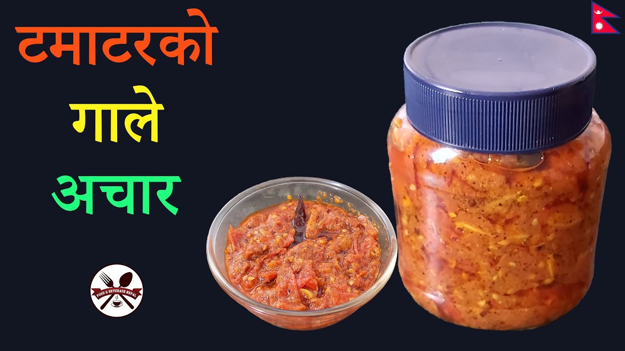 यसरी बनाउनुहोस टमाटरको गालेको अचार महिनौ सम्म विग्रिदैन || Traditional Tomato's Pickle Recipe
