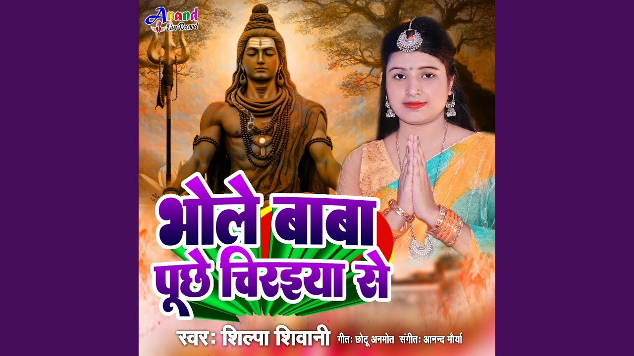 Bhole Baba Puchhe Chiraiya Se