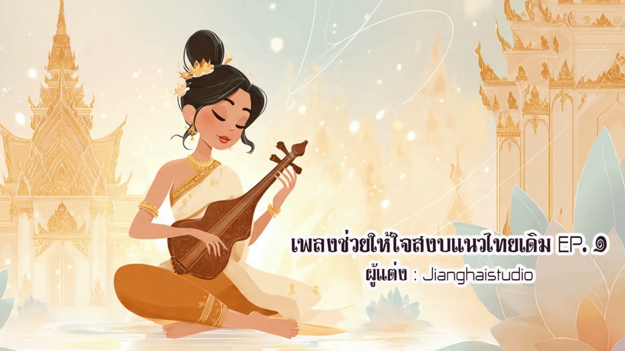 เพลงช่วยให้ใจสงบแนวไทยเดิม EP 1