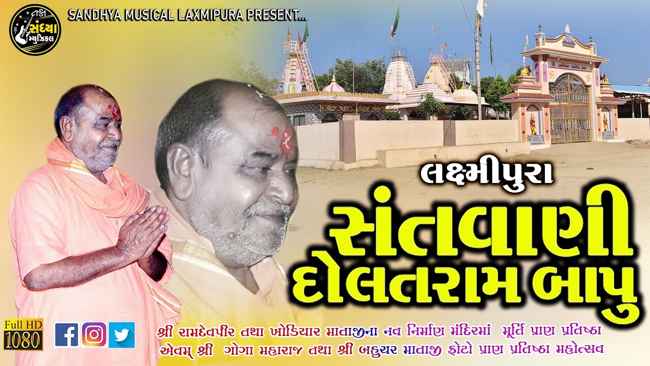 સંતવાણી // Santwani// Dolatram Bapu // Dolatram Maharaj // Laxmipura Santwani 2024