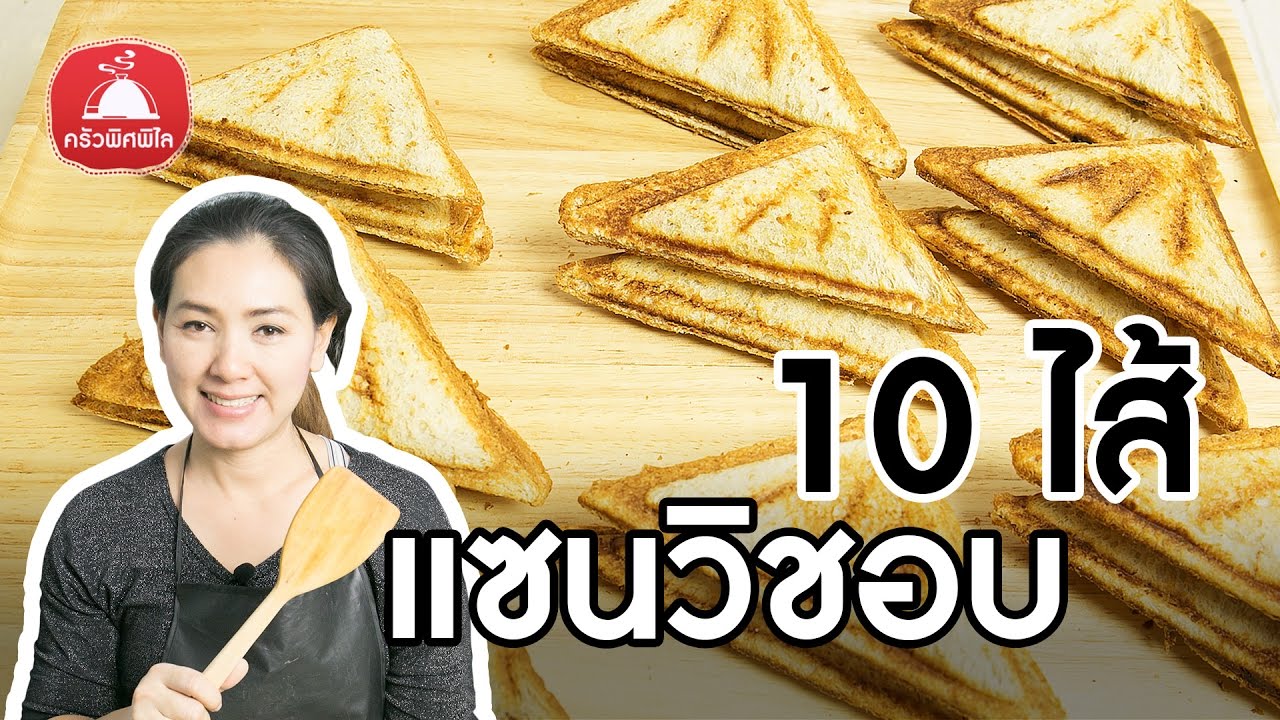 สอนทำขนม แซนวิช Sandwich 10 เมนู สอนทำขนมขาย ไอเดียทำขนมขาย ทำกินเอง ทำอาหารง่ายๆ | ครัวพิศพิไล