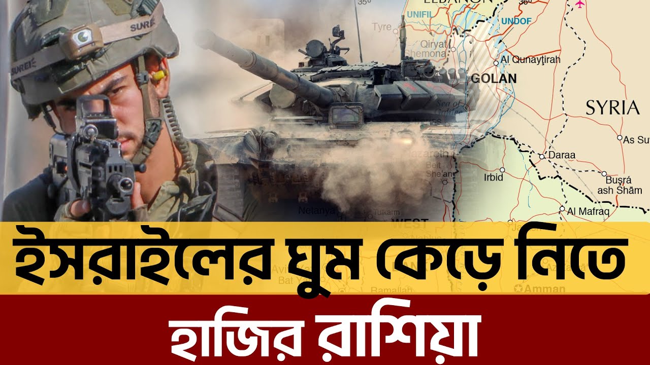 গোলান মালভূমির সীমান্তে রুশ সেনা, ঘোর বিপদে ইসরায়েল | News | Ekattor TV