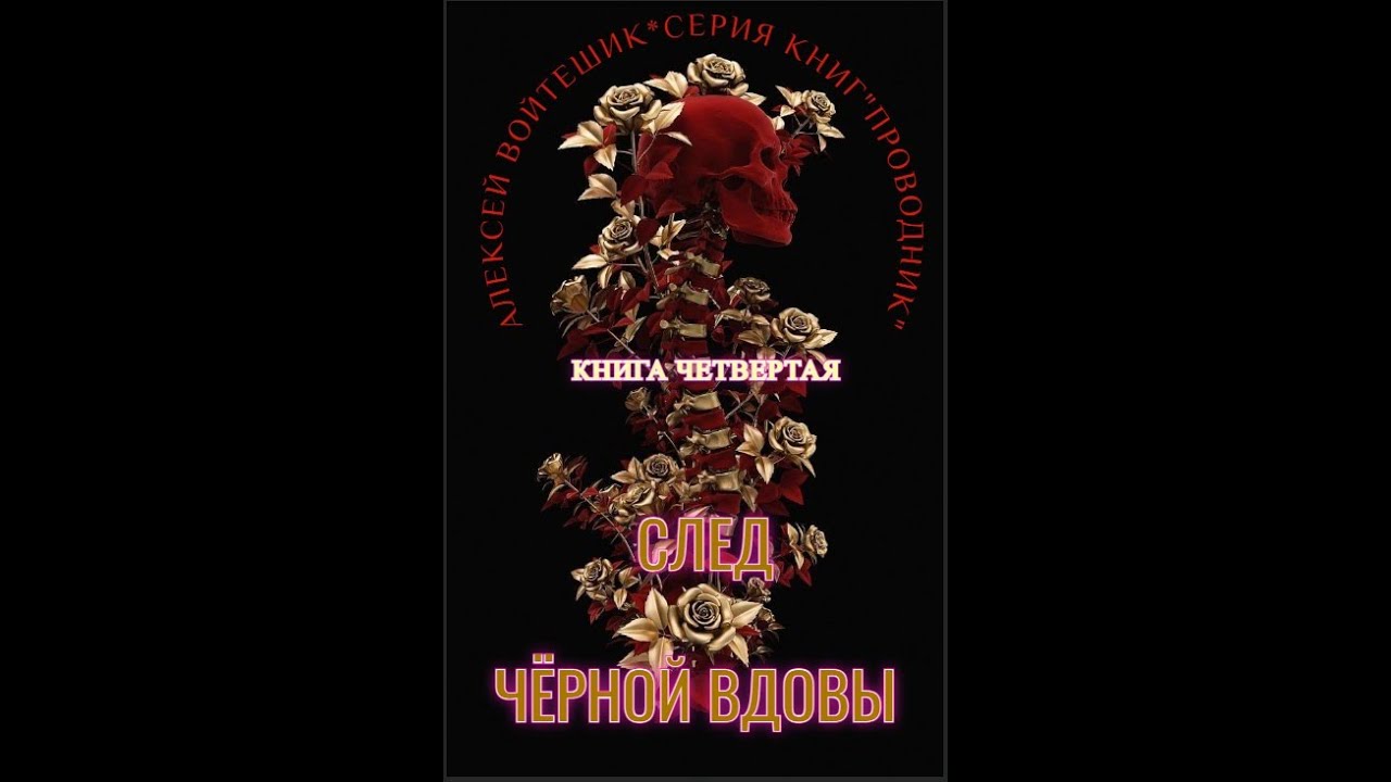 Аудиокнига Алексея Войтешика Проводник  Книга четвертая След Черной вдовы часть 2 глава 8